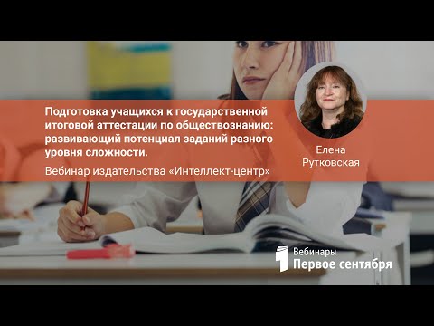Подготовка учащихся к государственной итоговой аттестации по обществознанию: развивающий потенциа...