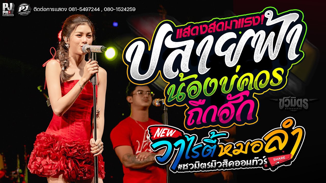 มาแรง!! ปลายฟ้า + น้องบ่ควรถืกฮัก +บ่โสดบ่อนุญาตให้จีบ  [[คอนเสิร์ต ปลาย กนกพร]] #รถแห่ชวมิตรมิวสิค