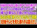 【スカッと総集編】妊娠9ヶ月の私を山奥に捨てた夫の連れ子の娘「パパの娘は私がいれば良いの!もう帰ってこなくて良いからねw」→私は必死に帰ろうとするが山で遭難→3日後、テレビを見た娘は震えだし...