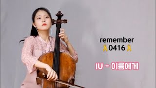 Dear Name - IU | Cello Cover Profile