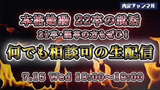 【作業用BGMにも!】22卒の就活相談会｜Vol.392