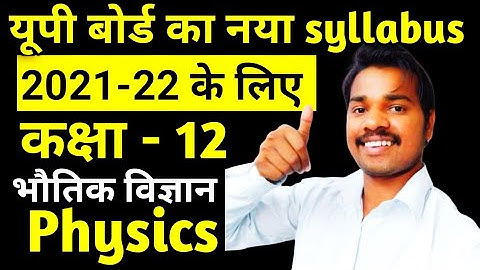 Up board class 12 Physics syllabus 2021-22 |class 12 bhautik vigyan syllabus 2021-22 🔥🔥🔥