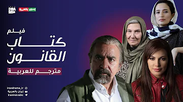 الفيلم الإيراني كتاب القانون مترجم للعربية 