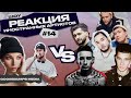 РЕАКЦИЯ ИНОСТРАНЦЕВ НА ИК, OBLADAET, СКРИПТОНИТ, ПЛАТИНА, JONY, BUMBLE BEEZY, WHITE PUNK, JUNIOR