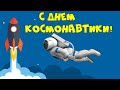 ОН СКАЗАЛ: "ПОЕХАЛИ" !  С ДНЕМ  АВИАЦИИ И КОСМОНАВТИКИ! ОЧЕНЬ КРАСИВОЕ ПОЗДРАВЛЕНИЕ!