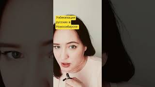 Узбекизация Новосибирска #мигранты #многонационал #новосибирск