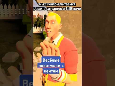 Решаем ситуацию с кентом...🤯 #мем #прикол #юмор #memes #humor #sfm #tf2