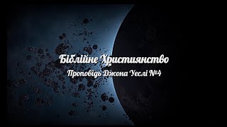 Біблійне Християнство Проповідь Джона Уеслі №4