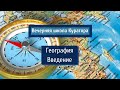 Введение в Географию: науку о путешествиях и политике