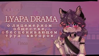 🤬 Может хватит обсирать прогресс Аниматора ляпы? | LYAPA DRAMA