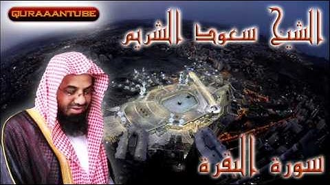 سورة البقرة كاملة الشيخ سعود الشريم.flv
