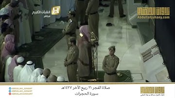 صلاة الفجر 21 ربيع الآخر 1437هـ للشيخ عبدالله الجهني | تلاوة بديعة لـ سورة الحجرات