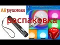 aliexpress. Распаковка: Лазер, wifi лампа и аксессуары для собаки.