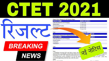CTET 2021 Result: नई नोटिस