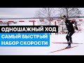 Одновременный одношажный коньковый ход.  Беговые лыжи