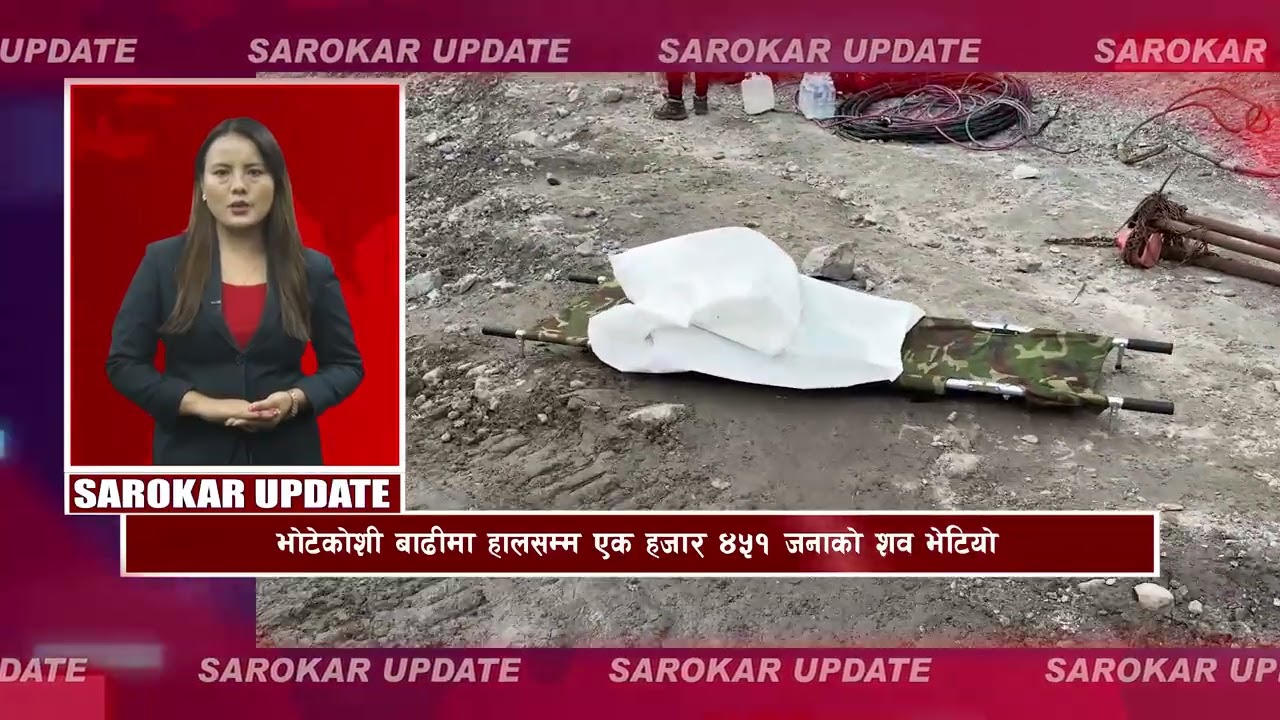 सरोकर अपडेट || Sarokar Update || Ashoj 10,  Sep 26 @SarokarTVHD