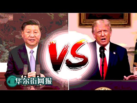 川普对中国火力全开11连骂！习近平阴阳怪气回击：大国没有大国样！王毅不灵习近平亲上场，与川普谁拳头大？紧急撤资中国已到关键分水岭！国级领导人亲率团拟制裁名单：风传高通思科苹果波音汇丰全上榜【字幕版】