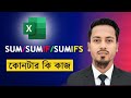 How to Use SUM, SUMIF &amp; SUMIFS in Excel (Bangla) | SUM, SUMIF &amp; SUMIFS Functions in Excel Bangla |