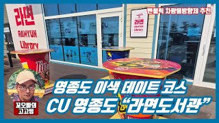 티볼리에어 영종도 CU씨유 라면도서관/차량용방향제 벤볼릭 추천/왕산마리나 차크닉