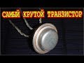 САМЫЙ КРУТОЙ ТРАНЗИСТОР - П210А