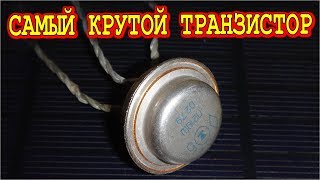САМЫЙ КРУТОЙ ТРАНЗИСТОР - П210А