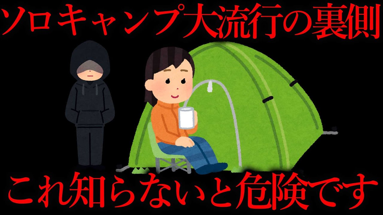 【ソロキャンプ】流行りの中に潜む危険