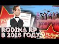 ЗАШЕЛ НА РОДИНУ РП 2018 ГОДА. Rodina rp в 2018 году. Старая Родина рп. Южный Криминальная Россия