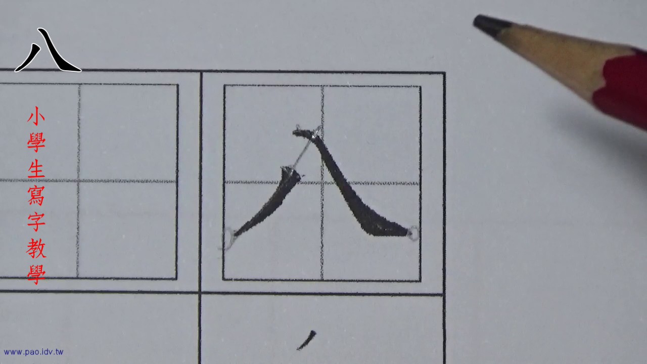 003 / 八 / 小學生寫字教學【每日一字】