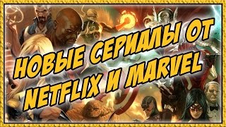 Новые сериалы от Netflix и Marvel Новые сериалы от Netflix и Marvel