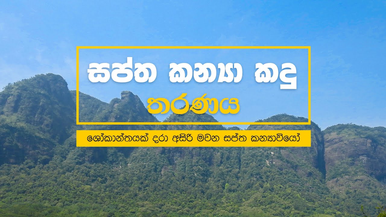සප්ත කන්‍යා කඳු | Seven Virgin Hills