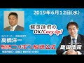 2019年6月12日(水)コメンテーター高橋洋一