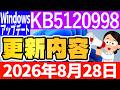 【Windows 11】プレビュー更新プログラムKB5120998の更新内容【2026年8月28日】