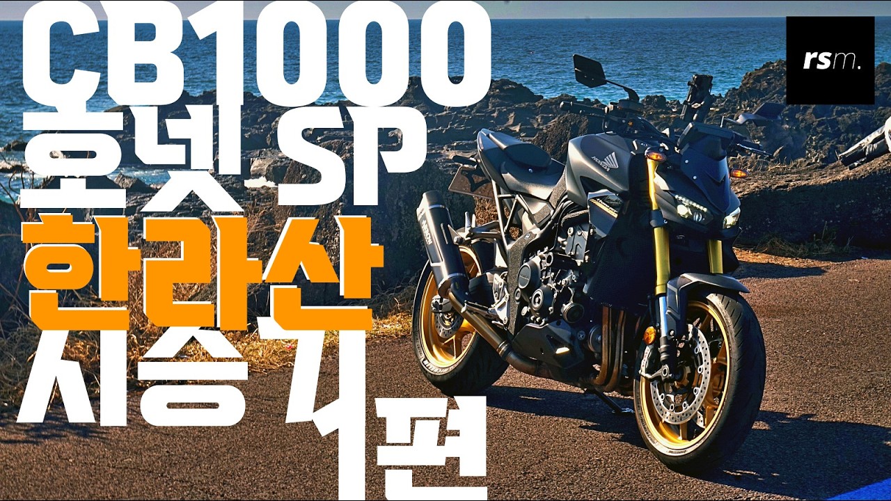 혼다 호넷1000 제주도 한라산 와인딩 시승기