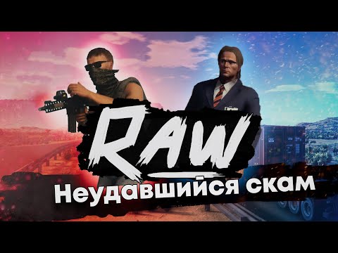 Видео: RAW - Скам который не смог