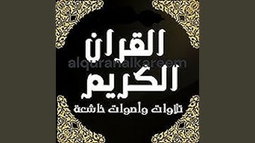 تلاوة عطرة بصوت ملائكي من سورة مريم