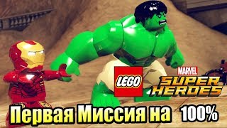 Лего Lego Marvel Super Heroes 32 Суета на Центральном Вокзале на 100 PC прохождение часть 32