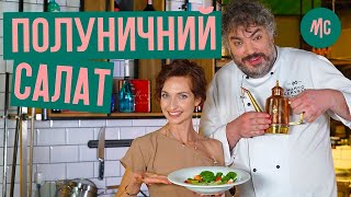 КЛУБНИЧНЫЙ САЛАТ | рецепт от Мирославы Ульяниной | Marco Cervetti КЛУБНИЧНЫЙ САЛАТ | рецепт от Мирославы Ульяниной | Marco Cervetti