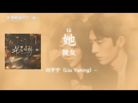 【C-POP和訳】她 / 刘宇宁｜「彼女」｜ドラマ『早春晴朗』OST オープニング曲