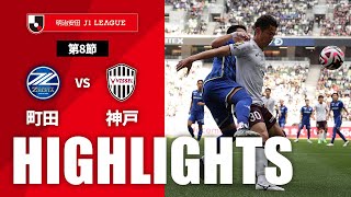 ハイライト：町田vs神戸 J1リーグ 第8節 2024/4/13