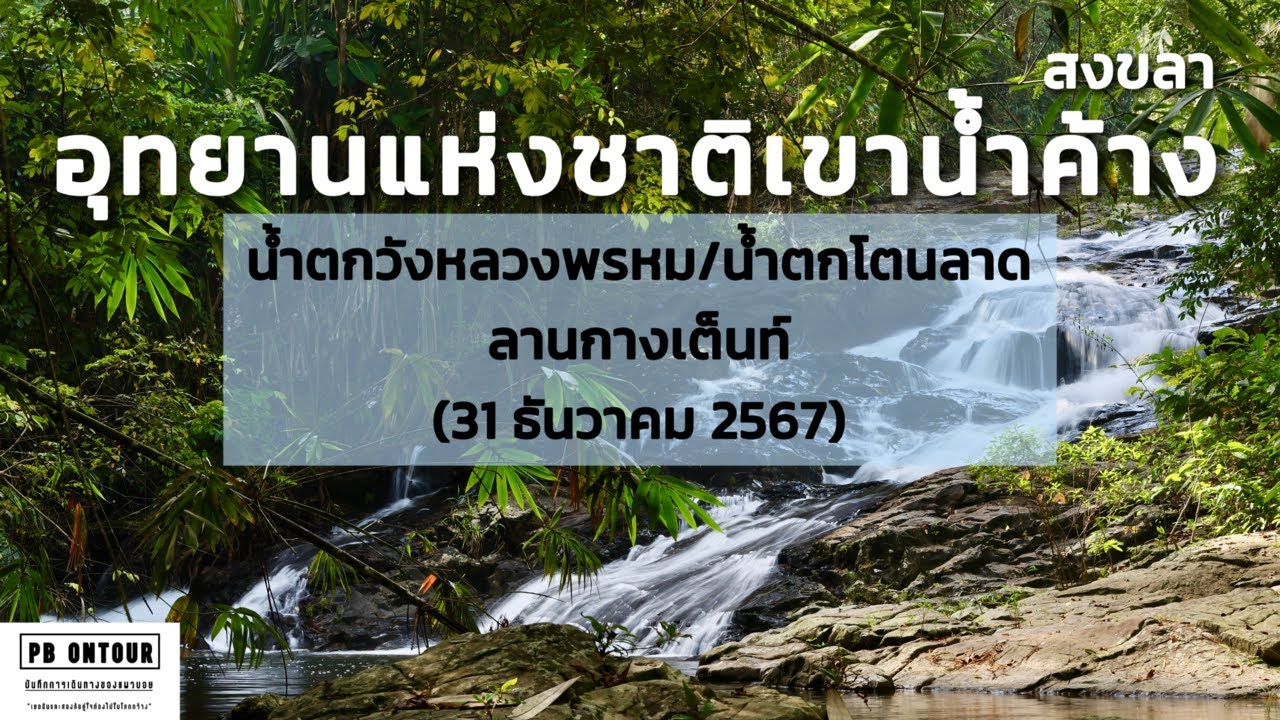 EP.206 อุทยานแห่งชาติเขาน้ำค้าง (น้ำตกวังหลวงพรหม,น้ำตกโตนลาด,ลานกางเต็นท์) จังหวัดสงขลา