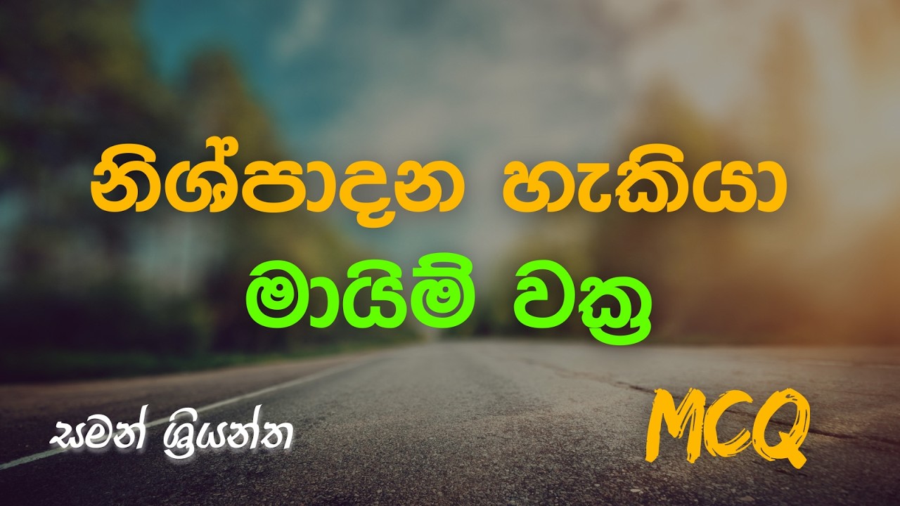 නිශ්පාදන හැකියා මායිම් වක්‍ර | MCQ | සමන් ශ්‍රියන්ත
