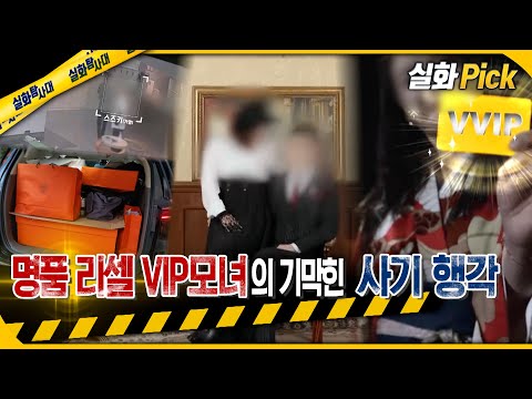   실화Pick 명품 리셀 VIP모녀의 기막힌 사기 행각 실화탐사대 실화On MBC231019방송