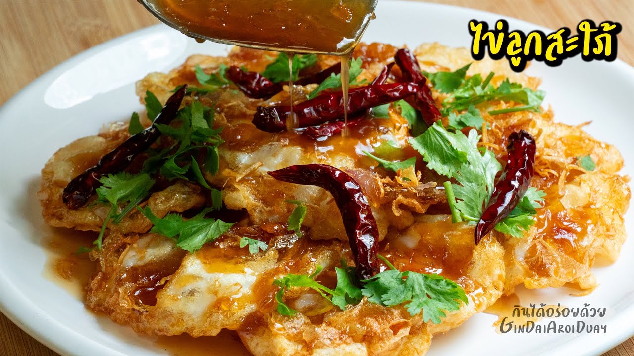 ไข่ลูกสะใภ้ ไข่ยางมะตูมเยิ้มๆ ซอสเข้มข้น 3 รส เมนูไข่ทำง่าย ไข่ลูกเขย l กินได้อร่อยด้วย