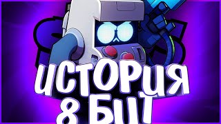 ИСТОРИЯ 8 БИТ | ИГРОВОЙ АВТОМАТ??? | Истории Brawl Stars