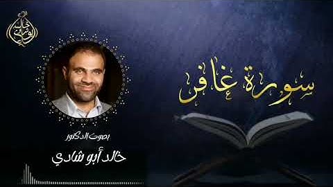 تلاوة سورة غافر بصوت د. خالد أبو شادي