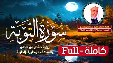 حصرياً ـ سورة التوبة كاملة | الشيخ أحمد خليل شاهين برواية حفص بالسكت | Surat Al Taubah