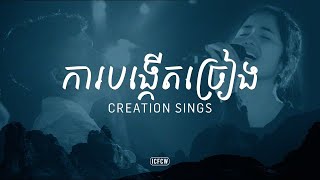 Video thumbnail of "CREATION SINGS | ការបង្កើតច្រៀង | ICF Cambodia Worship"