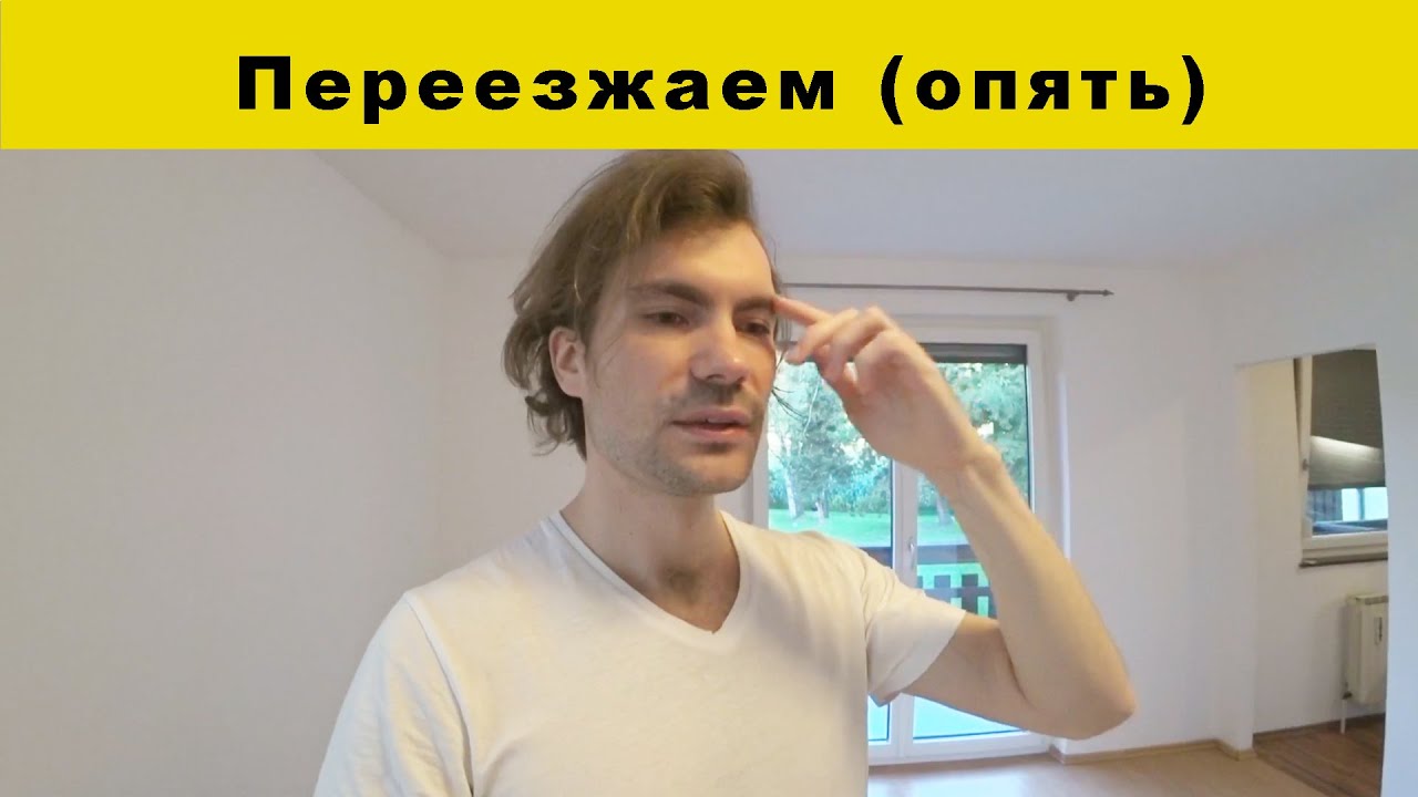 Переезжаем в новую квартиру в Австрии (г. Линц) [2021]