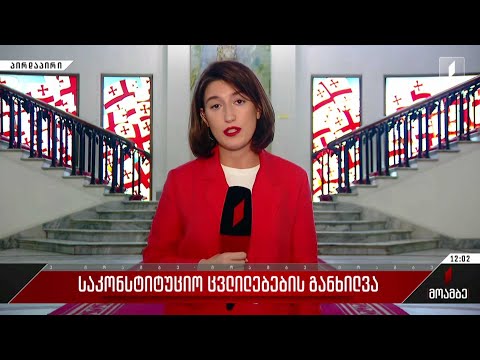 საკონსტიტუციო ცვლილებების განხილვა