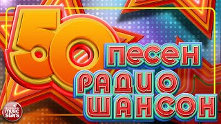 50 ПЕСЕН РАДИО ШАНСОН ✬ ЛУЧШИЕ ЗИМНИЕ ПЕСНИ ✬ САМЫЕ ДУШЕВНЫЕ ХИТЫ ✬